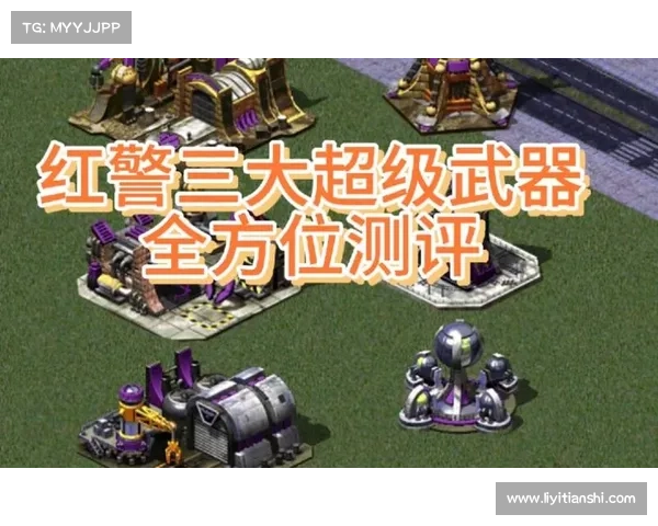 红警：可占领超级武器的设置