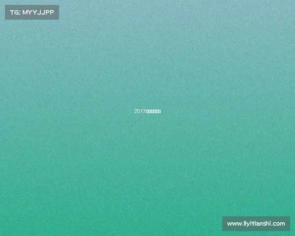 2017电竞中国冠军